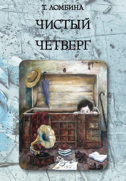 Тамара Ломбина Чистый четверг обложка книги