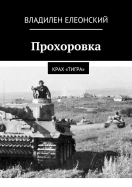 Владилен Елеонский Прохоровка. Крах «Тигра» обложка книги