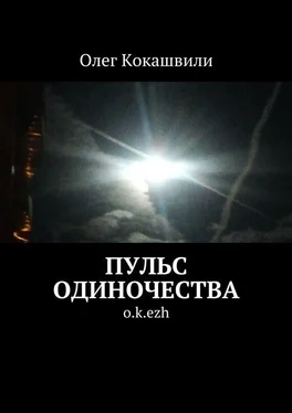 Олег Кокашвили Пульс одиночества. o.k.ezh обложка книги