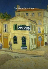 Татьяна Столбова - Любовь. роман