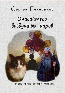 Сергей Генералов Опасайтесь воздушных шаров! обложка книги