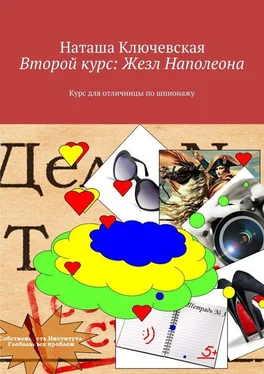 Наташа Ключевская Второй курс: Жезл Наполеона. Курс для отличницы по шпионажу обложка книги