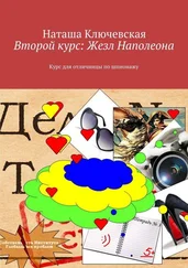 Наташа Ключевская - Второй курс - Жезл Наполеона. Курс для отличницы по шпионажу
