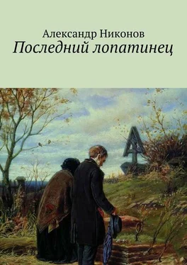 Александр Никонов Последний лопатинец обложка книги