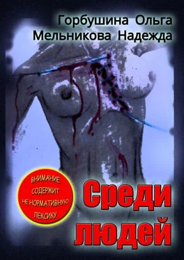 Надежда Мельникова Среди людей обложка книги