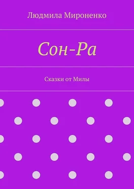 Людмила Мироненко Сон-Ра. Сказки от Милы обложка книги