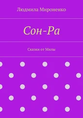 Людмила Мироненко - Сон-Ра. Сказки от Милы