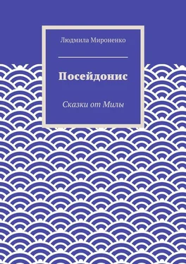 Людмила Мироненко Посейдонис. Сказки от Милы обложка книги