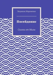 Людмила Мироненко - Посейдонис. Сказки от Милы