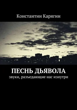 Константин Карягин Песнь дьявола. звуки, разъедающие нас изнутри обложка книги