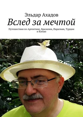 Эльдар Ахадов Вслед за мечтой. Путешествия по Аргентине, Бразилии, Парагваю, Турции и Китаю обложка книги