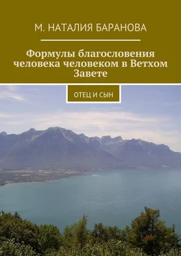 М. Наталия Баранова Формулы благословения человека человеком в Ветхом Завете. отец и сын обложка книги