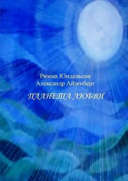 Александр Айзенберг Планета любви. Лирические песни в сопровождении фортепиано обложка книги