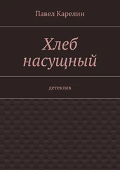 Павел Карелин - Хлеб насущный. детектив