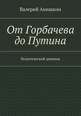 Валерий Анишкин От Горбачева до Путина. Политический дневник обложка книги