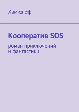 Хамид Эф Кооператив SOS. роман приключений и фантастики обложка книги