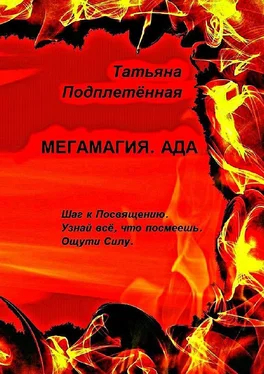 Татьяна Подплетённая Мегамагия. Ада. Шаг к Посвящению. Узнай всё, что посмеешь. Ощути Силу. обложка книги