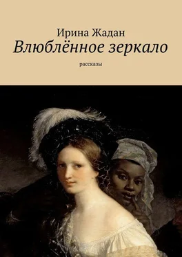 Ирина Жадан Влюблённое зеркало. рассказы обложка книги