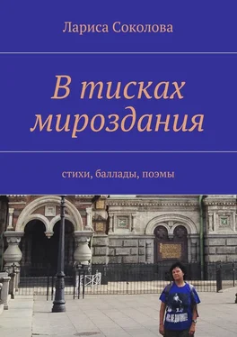 Лариса Соколова В тисках мироздания. стихи, баллады, поэмы обложка книги