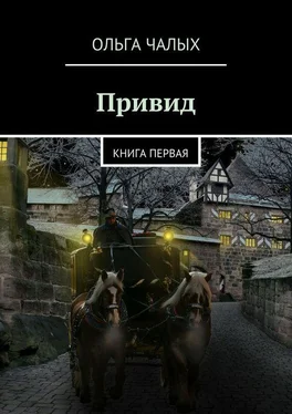 Ольга Чалых Привид. книга первая обложка книги