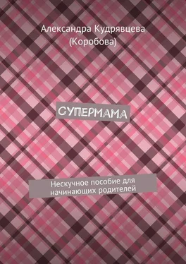 Александра Кудрявцева (Коробова) Супермама. Нескучное пособие для начинающих родителей обложка книги