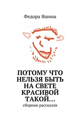 Федора Яшина Потому что нельзя быть на свете красивой такой… сборник рассказов обложка книги