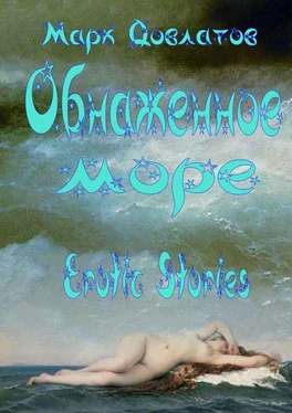 Марк Довлатов Обнаженное море. Erotic stories обложка книги