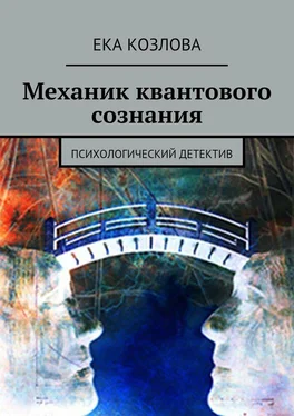 Ека Козлова Механик квантового сознания. Психологический детектив обложка книги