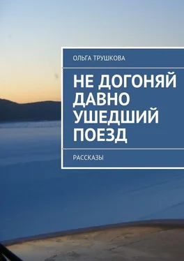 Ольга Трушкова Не догоняй давно ушедший поезд. Рассказы обложка книги