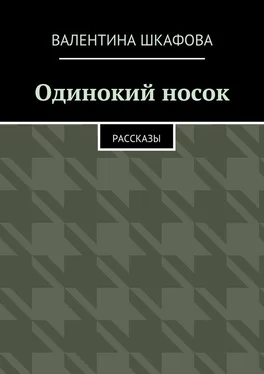 Валентина Шкафова Одинокий носок. Рассказы обложка книги