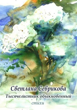 Светлана Севрикова Тысячелистник обыкновенный. стихи обложка книги