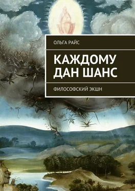 Ольга Райс Каждому дан шанс. Философский экшн обложка книги