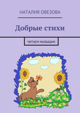 Наталия Овезова Добрые стихи. Читаем малышам обложка книги