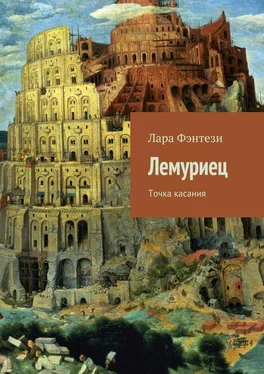 Лара Фэнтези Лемуриец. Точка касания обложка книги