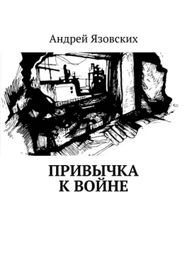 Андрей Язовских Привычка к войне обложка книги