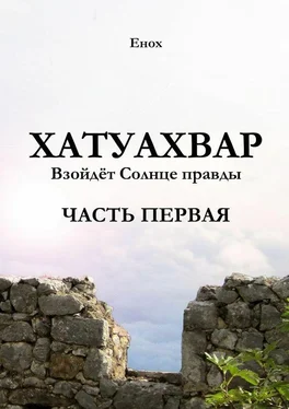 Енох Хатуахвар: Взойдёт солнце правды. Часть первая обложка книги