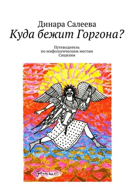 Динара Салеева Куда бежит Горгона? Путеводитель по мифологическим местам Сицилии обложка книги