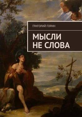 Григорий Горин Мысли не слова обложка книги