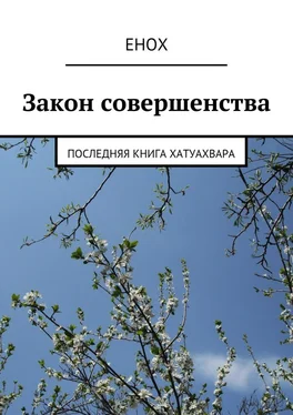 Енох Закон совершенства. Последняя книга Хатуахвара обложка книги