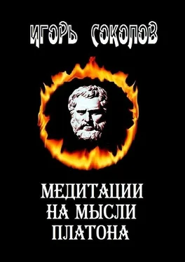 Игорь Соколов Медитации на мысли Платона. Стихи обложка книги