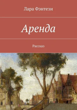 Лара Фэнтези Аренда. Рассказ обложка книги