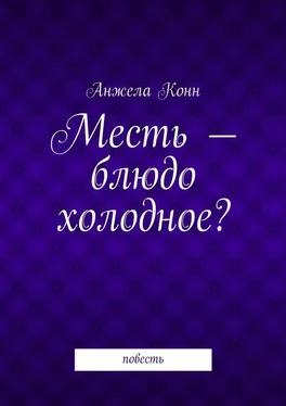 Анжела Конн Месть – блюдо холодное? повесть обложка книги