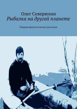 Олег Северюхин Рыбалка на другой планете. Сборник фантастических рассказов обложка книги