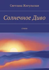 Светлана Жигульская - Солнечное Диво. стихи