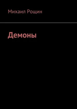 Михаил Рощин Демоны обложка книги