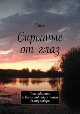 Енох Енох Скрытые от глаз. Семнадцатая и восемнадцатая книги Хатуахвара обложка книги