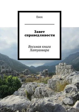 Енох Енох Завет справедливости. Восьмая книга Хатуахвара обложка книги