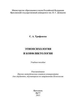 С. Трифонова Этнопсихология и конфликтология обложка книги