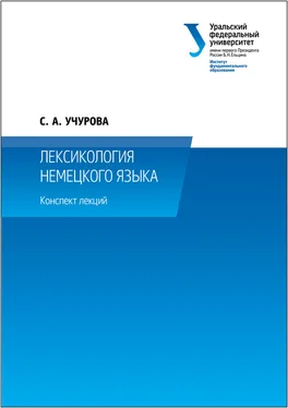 Светлана Учурова Лексикология немецкого языка обложка книги