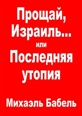 Михаэль Бабель Прощай, Израиль… или Последняя утопия обложка книги